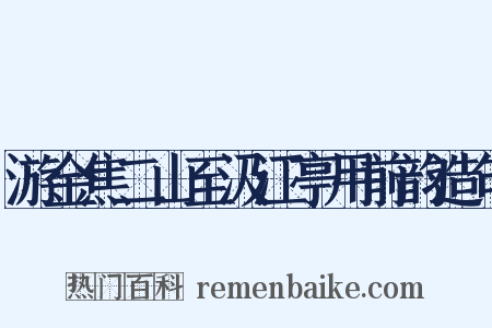 游金焦二山至汲江亭用前韵造句是什么意思的图片